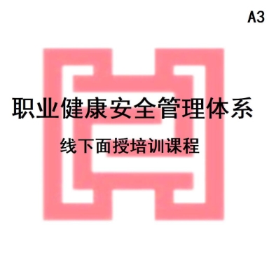 CCAA備案課程職業(yè)健康安全管理體系考前線下培訓(xùn)課程